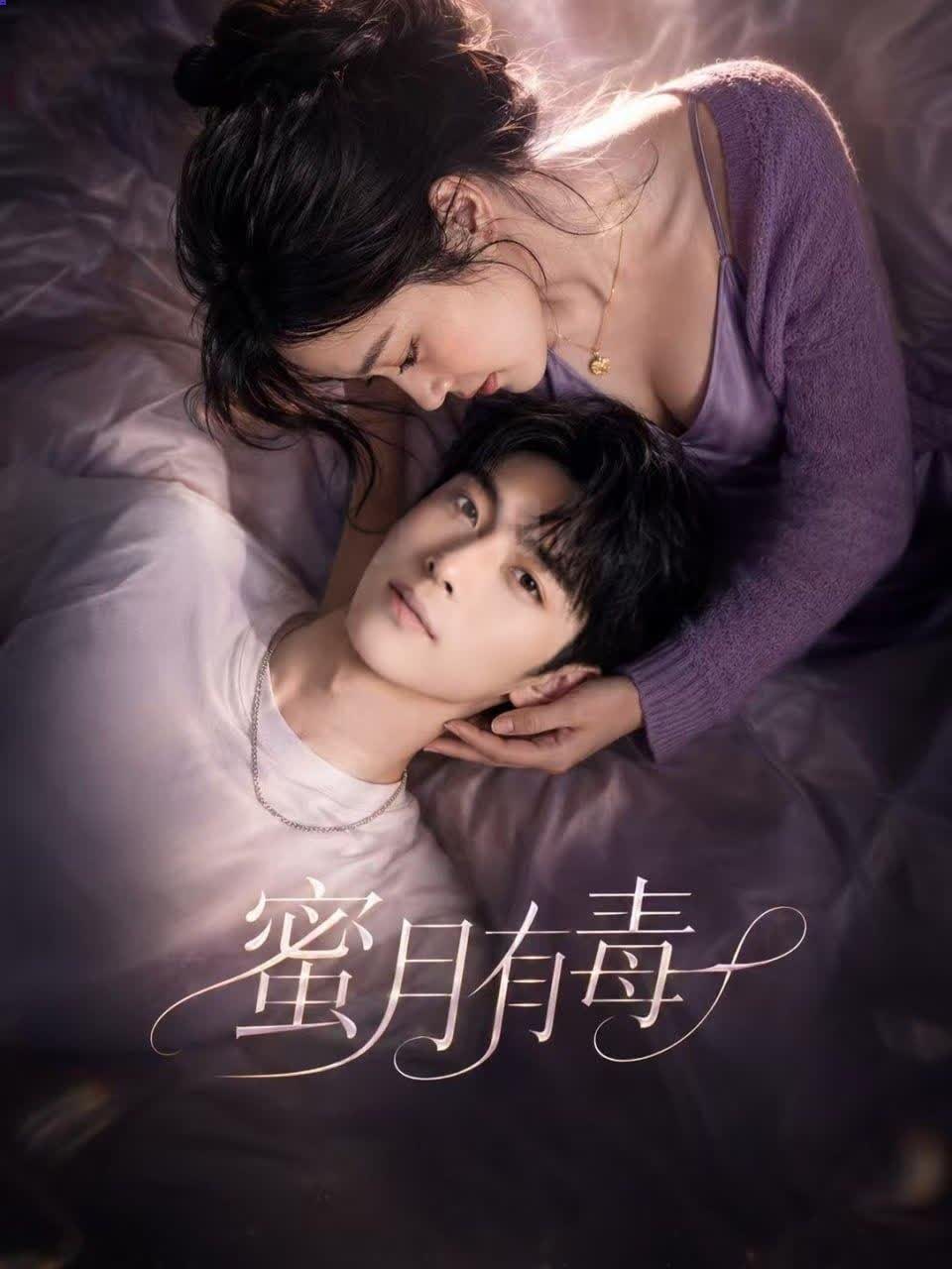 《AI擦边短剧:蜜月有毒(迅雷网盘)》短剧封面