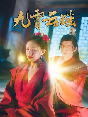 《九霄云瑶(66集)陆烟&文卓(夸克网盘)》短剧封面