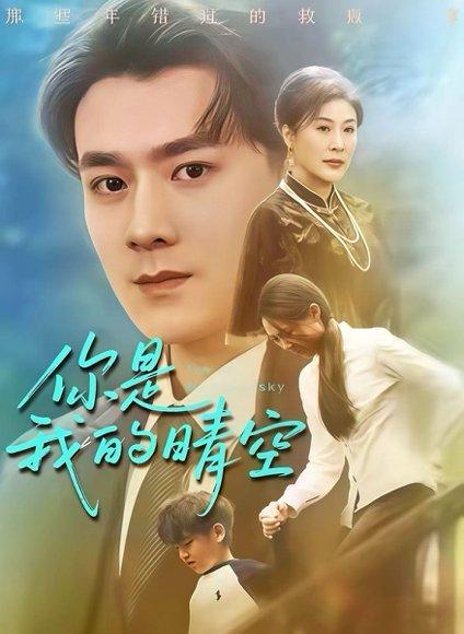 《你是我的晴空(63集)》短剧封面