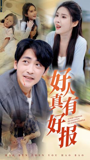 《好人真有好报(68集)(夸克网盘)》短剧封面
