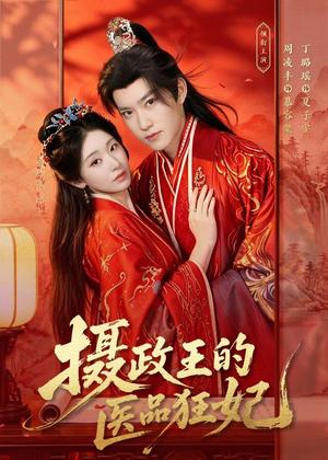 《摄政王的医品狂妃(85集)周凌丰&丁璐瑶(夸克网盘)》短剧封面