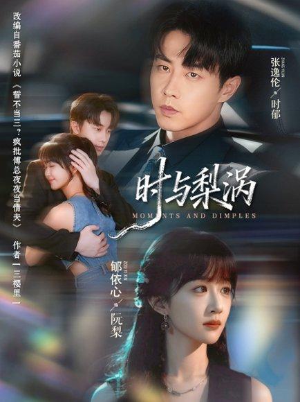 《时与梨涡(80集)张逸伦&郇依心》短剧封面