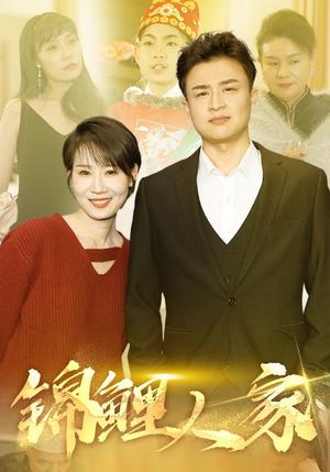 《锦鲤人家(30集)(夸克网盘)》短剧封面