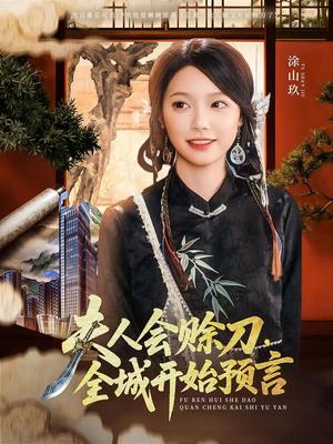 《夫人会赊刀全城开始预言（69集）傅宇航&金雅娜（夸克网盘）》短剧封面