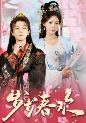 《岁岁春欢（90集）杜亚飞＆盛以婕（夸克网盘）》短剧封面