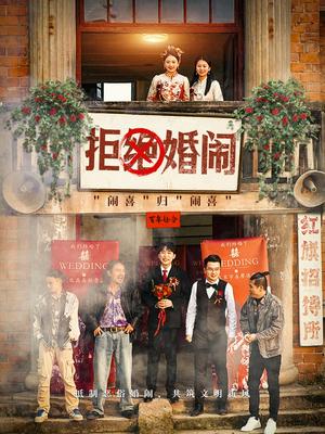 《拒绝婚闹（39集）（夸克网盘）》短剧封面