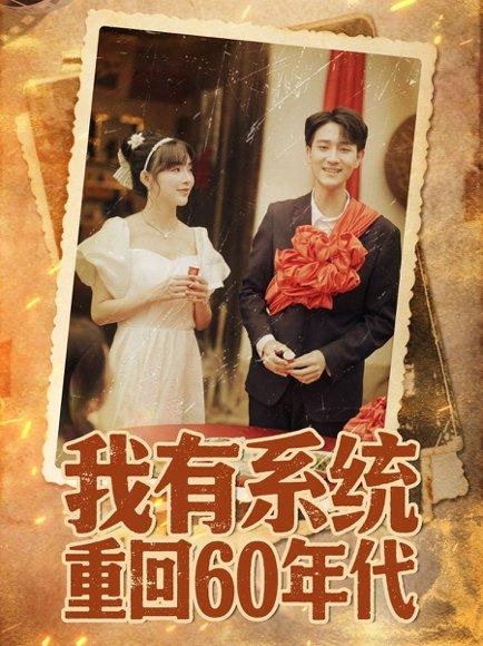 《我有系统重回60年代》短剧封面
