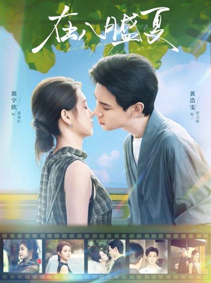 《在八月盛夏(100集)黄浩雯&郭宇欣》短剧封面