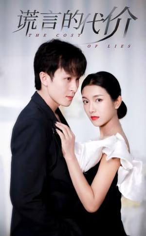 《谎言的代价(30集)大白羊&卢c鹿鹿(夸克网盘)》短剧封面