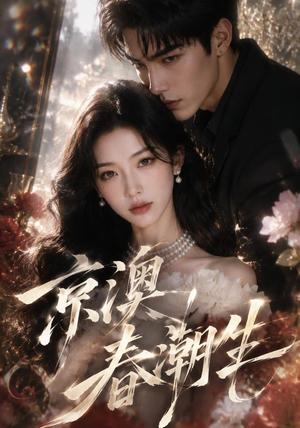 《京澳春潮生(112集)(夸克网盘)》短剧封面