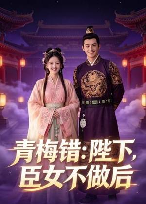 《青梅错:陛下,臣女不做后(42集)Ai短剧(夸克网盘)》短剧封面