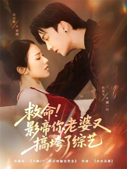 《救命！影帝你老婆又搞垮了综艺（60集）杜亚飞＆翟成露》短剧封面