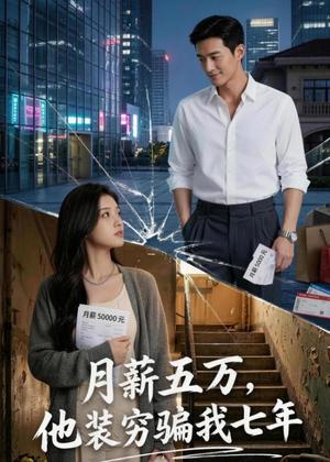 《月薪五万，他装穷骗我七年（51集）Ai短剧（夸克网盘）》短剧封面