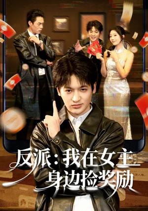 《反派：我在女主身边捡奖励（80集）博之&凌思羽（夸克网盘）》短剧封面
