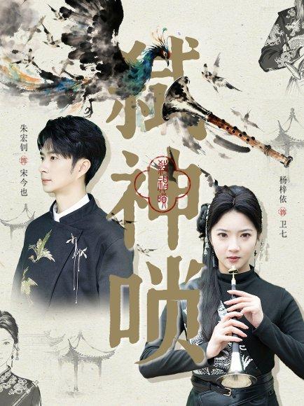 《弑神唢(61集)朱宏钊&杨梓依》短剧封面