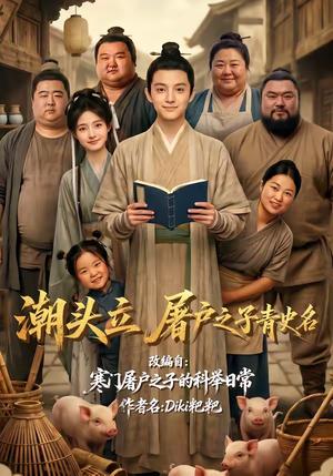 《潮头立,屠户之子青史名(60集)(夸克网盘)》短剧封面
