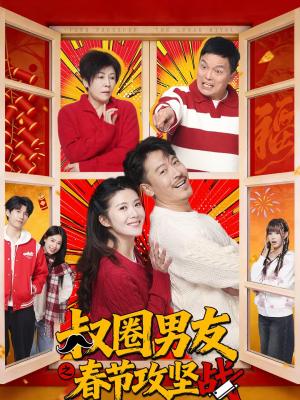 《叔圈男友之春节攻坚战(60集)王东&石洁茹(夸克网盘)》短剧封面