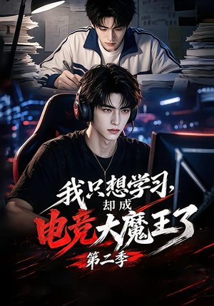 我只想学习,却成电竞大魔王了第二季 《我只想学习,却成电竞大魔王了第二季》短剧封面