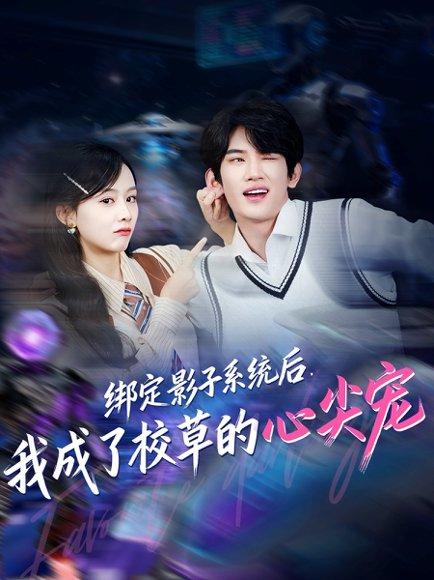 《绑定影子系统后，我成了校草的心尖宠（78集）王浚宇＆李秀》短剧封面
