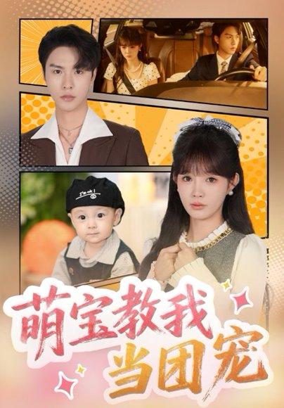 《萌宝教我当团宠》短剧封面