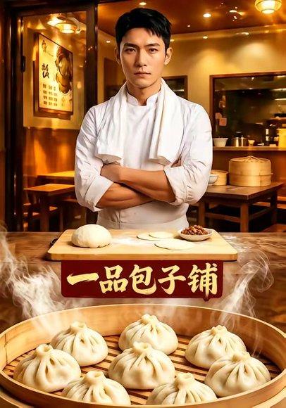 《一品包子铺(42集)(百度网盘)》短剧封面