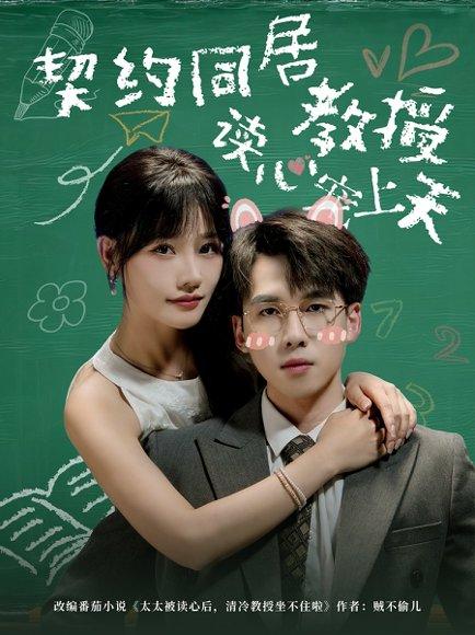 《契约同居教授读心宠上天》短剧封面