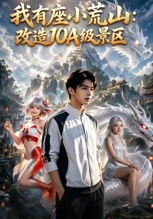 《我有座小荒山:改造10A级景区(82集)(夸克网盘)》短剧封面