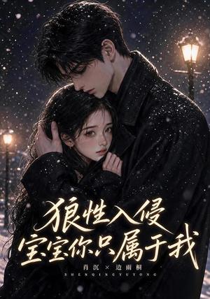 《狼性入侵宝宝你只属于我(62集)(夸克网盘)》短剧封面
