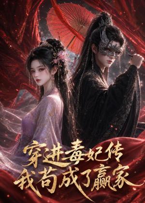 《穿进毒妃传,我苟成了赢家(59集)(夸克网盘)》短剧封面