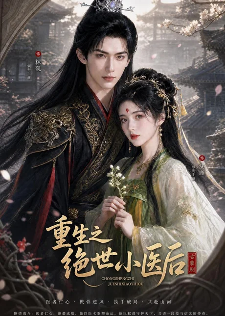 重生之绝世小医后 《重生之绝世小医后》短剧封面