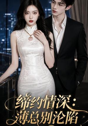 《缔约情深:薄总别沦陷(112集)(夸克网盘)》短剧封面