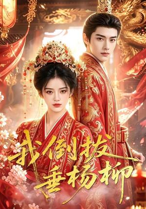 《我倒拔垂杨柳(60集)(夸克网盘)》短剧封面