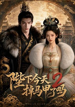 《陛下今天掉马甲了吗2(87集)(夸克网盘)》短剧封面