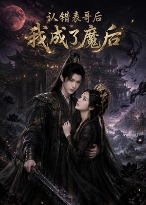 《认错表哥后我成了魔后(49集)AI短剧(夸克网盘)》短剧封面