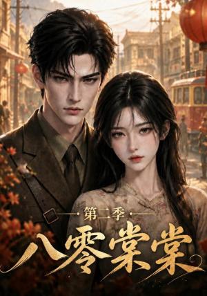 《八零棠棠第二季（109集）（夸克网盘）》短剧封面
