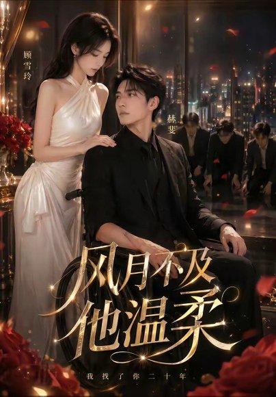 《风月不及他温柔(62集)(百度网盘)》短剧封面
