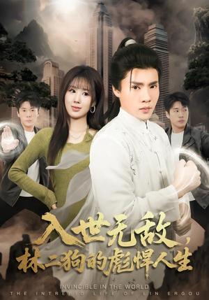 《入世无敌，林二狗的彪悍人生（70集）黄佳俊＆朱梦怡（夸克网盘）》短剧封面