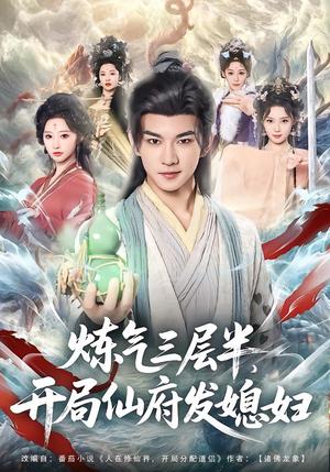 《炼气三层半，开局仙府发媳妇（80集）王嘉禾&黄彦恺（夸克网盘）》短剧封面