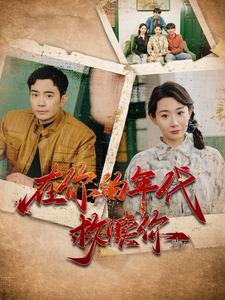 《在你的年代救赎你（88集）（夸克网盘）》短剧封面