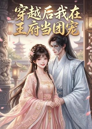 《穿越后我在王府当团宠（42集）（夸克网盘）》短剧封面