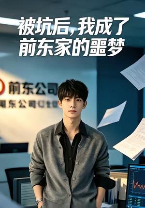《被坑后，我成了前东家的噩梦（40集）（夸克网盘）》短剧封面