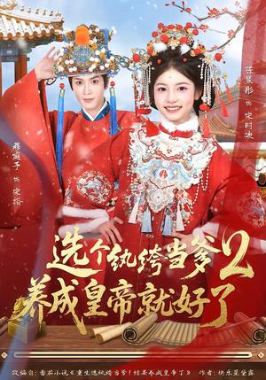 《选个纨绔当爹，养成皇帝就好了2（84集）穆庭予＆陈昱彤（夸克网盘）》短剧封面