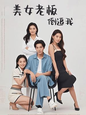 《美女老板倒追我（60集）（夸克网盘）》短剧封面