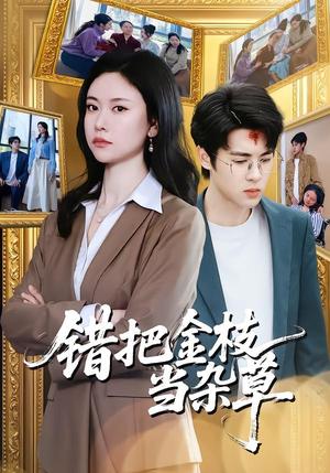 《错把金枝当杂草（56集）姚蜜＆张庭华（夸克网盘）》短剧封面