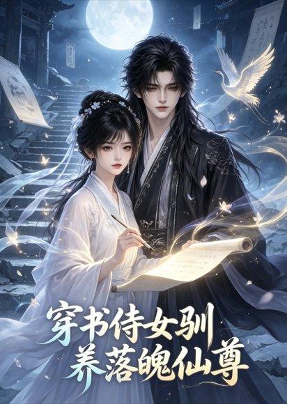《穿书侍女驯养落魄仙尊(50集)(百度网盘)》短剧封面