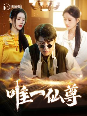 《唯一仙尊（100集）韩雨轩＆远霞（夸克网盘）》短剧封面