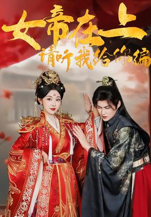 《女帝在上，请听我给你编（56集）袁祎晴＆黄贺（夸克网盘）》短剧封面