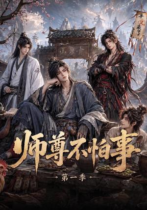《师尊不怕事第一季(117集)(夸克网盘)》短剧封面