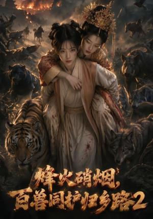 《烽火硝烟，百兽同护归乡路2（156集）（夸克网盘）》短剧封面