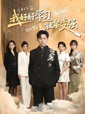 《我好好学习就能变强(50集)(夸克网盘)》短剧封面